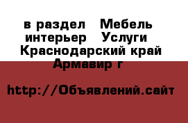  в раздел : Мебель, интерьер » Услуги . Краснодарский край,Армавир г.